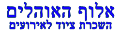 אלוף האוהלים